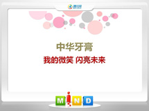 沙洋中华牙膏——我的微笑闪亮未来